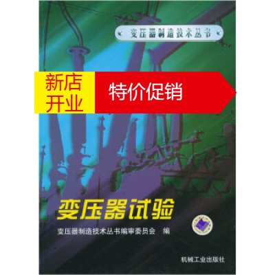 鹏辰正版[正版]变压器试验 变压器制造技术丛书编审委员会 机械工业出版社