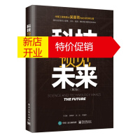 鹏辰正版正版 科技预见未来 (第2版) 量子信息技术引力波冷原子钟超*高铁智慧城市可见光通信虚拟现实神经