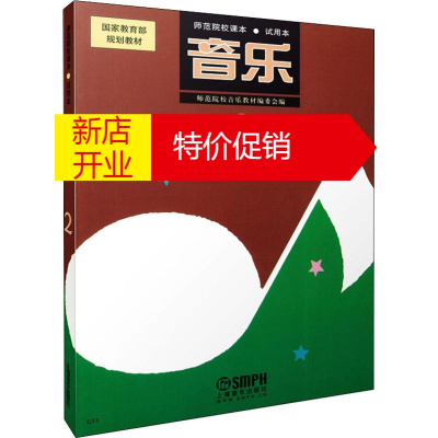 鹏辰正版正版 中师《音乐》试用本(2) 小学音乐教材书音乐书音乐教材音乐入门 上海音乐出版社