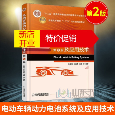 鹏辰正版电动车辆动力电池系统及应用技术 第2版