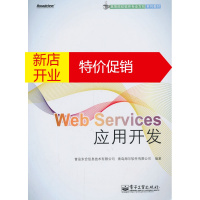 鹏辰正版Web Services应用开发 青岛东合信息技术有限公司,青岛海尔软件有限公司著