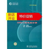 鹏辰正版国家电网公司输变电工程通用造价 220kV变电站分册 刘振亚 主编,国家电网公司 颁布