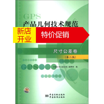 鹏辰正版产品几何技术规范标准汇编:尺寸公差卷 中国标准出版社第三编辑室 编