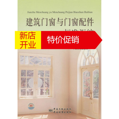 鹏辰正版建筑门窗与门窗配件标准汇编 住房和城乡建设部标准定额研究所,中国标准出版社 编16开