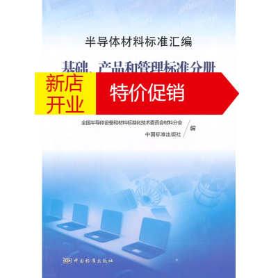 鹏辰正版半导体材料标准汇编 全国半导体设备和材料标准化技术委员会材料分会,中国