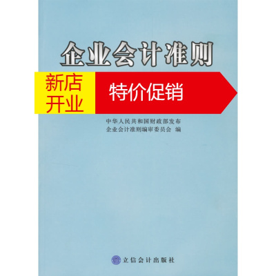 鹏辰正版企业会计准则:应用指南 企业会计准则编审委员会 编