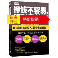 鹏辰正版挣钱不容易,理财我教你 优化你的被动收入,躺着也能赚钱! 李建良