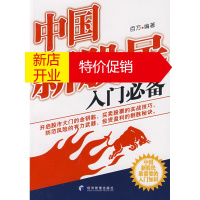 鹏辰正版中国新股民入门必备 百万著