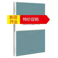 鹏辰正版何炳棣著作集:中国历代土地数字考实 何炳棣