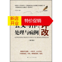 鹏辰正版公文写作、处理与病例评改(修订版) 马伟胜 9787219082690