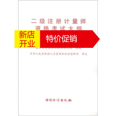 鹏辰正版二级注册计量师资格考试大纲(2009版) 国家质量监督检验检疫总局 9787502631406