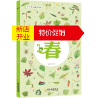 鹏辰正版自然界的四季 春 中小学生通识读本幼儿图书 早教书 故事书 儿童书籍 陆仁寿