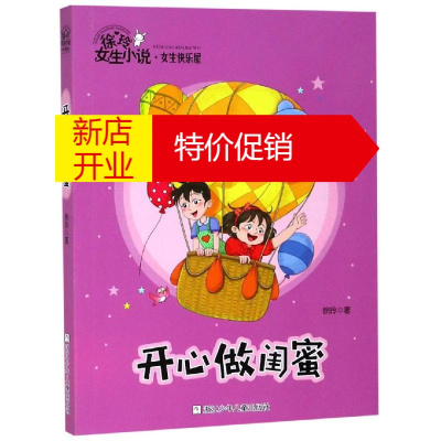 鹏辰正版开心做闺蜜/徐玲女生小说.女生快乐屋幼儿图书 早教书 故事书 儿童书籍 徐玲