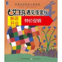 鹏辰正版艾玛遇见怪家伙(注音版)——花格子大象艾玛系列 (英)麦基(McDee,D.) ,宓红 978753