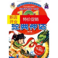 鹏辰正版让孩子受益一生的101个经典神话(海王卷) 邢涛 总策划,纪江红 9787530120484