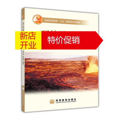 鹏辰正版普通高等教育“十五”规划教材:环境地质学(修订版) 潘懋,李铁锋 9787040129953