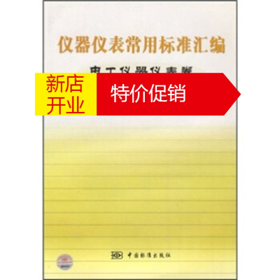 鹏辰正版仪器仪表常用标准汇编电工仪器仪表卷电能测量分册 中国标准出版社 编