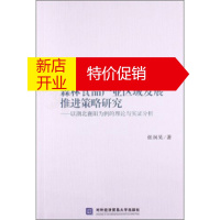 鹏辰正版森林食品产业区域发展推进策略研究:以湖北襄阳为例的理论与实证分析 张润昊