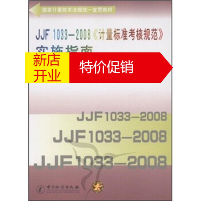 鹏辰正版JJF 1033 2008《计量标准考核规范》实施指南 全国计量标准计量检定人员考核委员会