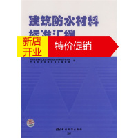 鹏辰正版建筑防水材料标准汇编基础及产品卷 苏州金属矿工业设计研究院防水材料设计研究所 编