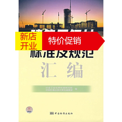 鹏辰正版建筑用钢材标准及规范汇编 冶金工业信息标准研究院中国标准出版社第五编辑室 编