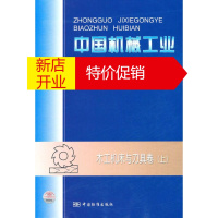 鹏辰正版中国机械工业标准汇编 木工机床与刀具卷