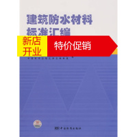 鹏辰正版建筑防水材料标准汇编 基础及产品卷 苏州非金属矿工业设计研究院防水材料设计研究所