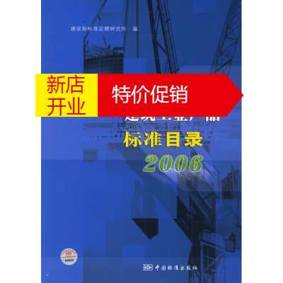 鹏辰正版城镇建设与建筑工业产品标准目录2006 建设部标准定额研究所 中国标准出版社