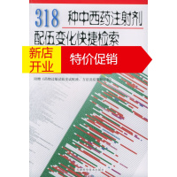 鹏辰正版318种中西药注射剂配伍变化快捷检索及应用手册 丁力 等 天津科学技术出版社