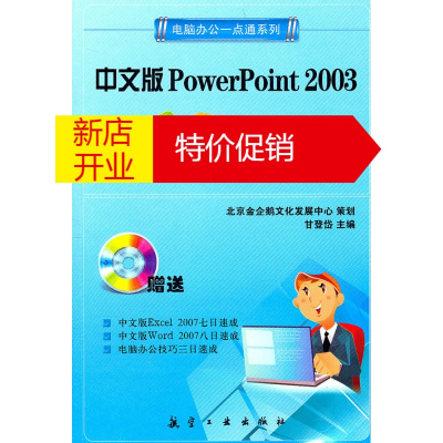 鹏辰正版一点通系列:中文版PowerPoint 2003七日速成 甘登岱 中航书苑文化传媒（北京）有限公司