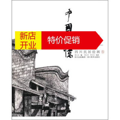 鹏辰正版中国记忆:四川民居绘画卷 曾大毛编,简文华 绘 四川出版集团,四川美术出版社