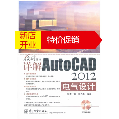 鹏辰正版详解AutoCAD 2012电气设计(含DVD光盘1张) 李瑞,胡仁喜著 电子工业出版社
