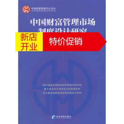 鹏辰正版中国财富管理市场制度设计研究 中国财富管理50人论坛著 经济管理出版社
