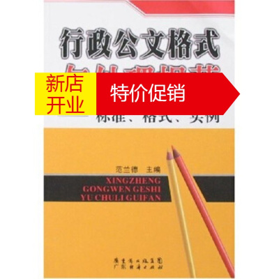 鹏辰正版行政公文格式与处理规范:标准、格式、实例 范兰德 广东省出版集团,广东经济出版社