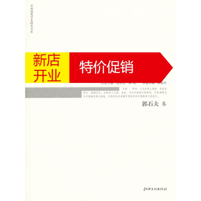 鹏辰正版当代中国画文脉研究(郭石夫卷) 殷双喜,陈政,徐家玲 分册 江西美术出版社