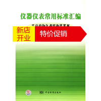 鹏辰正版仪器仪表常用标准汇编(工业自动化与控制装置卷) 中国标准出版社 中国标准出版社