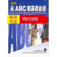 鹏辰正版从 ABC 到英语会话(新版) 周力,翁显雄 ,胡光忠,陈润宜,程仕仪 北方妇女儿童出版社