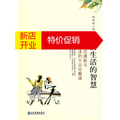 鹏辰正版经济生活的智慧:对中国式通胀与资产泡沫的大众化解读 邹鸿鸣 企业管理出版社