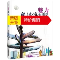 鹏辰正版魅力粤港澳大湾区之旅 番外编辑部 编著 粤港澳大湾区旅游文化梳理和阐述书 历史文化旅游读物
