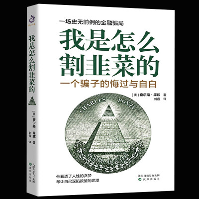 鹏辰正版我是怎么割韭菜的:一个骗子的悔过与自白 写给每一位投资者股票投资金融投资书籍