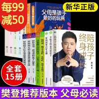 鹏辰正版樊登读书会推荐书籍全15册 正面管教 陪孩子终身成长 正版书好妈妈胜过好老师育儿书籍父母必读图书籍