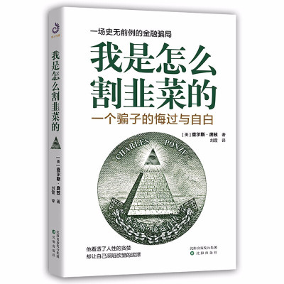 鹏辰正版我是怎么割韭菜的:一个骗子的悔过与自白 写给每一位投资者股票投资金融投资书籍