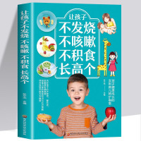 鹏辰正版正版 让孩子不发烧不咳嗽不积食长高个儿童疾病预防书籍咳嗽书养生 对症调理孩子常见病的书 儿童 让孩子