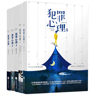 鹏辰正版犯罪心理长洱全套五册 完结篇1-2-3-4-5册 烧脑的心理分析 天才心理师遇上土豪痞刑侦晋江侦