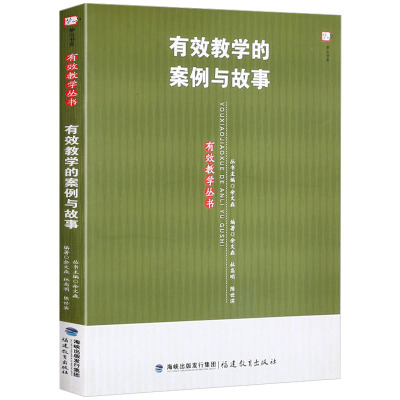 鹏辰正版有效教学的案例与故事 有效教学丛书 教师教育能力训练教育理论书教育实践教学管理书籍教育理论书教育实践