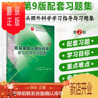 鹏辰正版耳鼻咽喉头颈外科学学习指导与习题集第2版孙虹张罗主编本科临床医学耳鼻喉第九版试题集题库练习题册头颈第