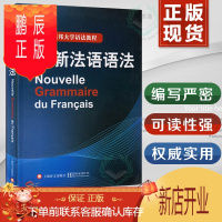 鹏辰正版全新法语语法 巴黎索邦大学 法语语法教程现代法语语法书 实用法语语法练习 法语入门自学教材法语基础语