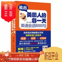 鹏辰正版说出美国人的每 学习英语会话8000句MP3 旅游英语 口语大全 英语书籍 入门自学 英语口语书籍