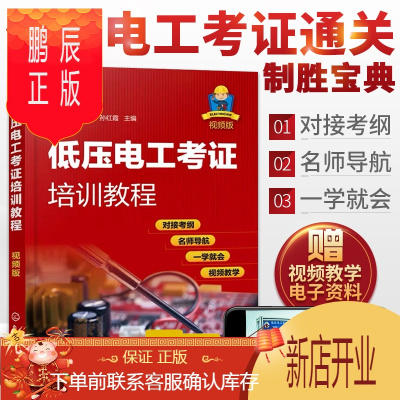 鹏辰正版低压电工考证培训教程 视频版 初级电工考证培训教材 学习上岗证 电力局培训 考电工证高级技工证自学