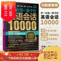 鹏辰正版 学一次用一辈子的英语会话10000 实用英语口语入门外语英语日常交际旅游自学单词书籍 常用英语口语